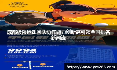成都极限运动团队协作能力创新高引领全国排名新潮流