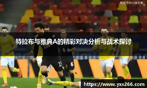 特拉布与雅典A的精彩对决分析与战术探讨